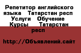 Репетитор английского языка - Татарстан респ. Услуги » Обучение. Курсы   . Татарстан респ.